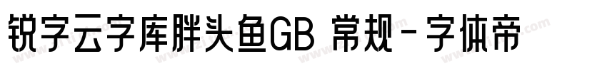 锐字云字库胖头鱼GB 常规字体转换
